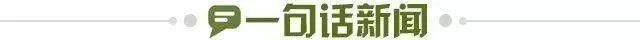 1724972197263049950.jpg 一句话新闻.jpg