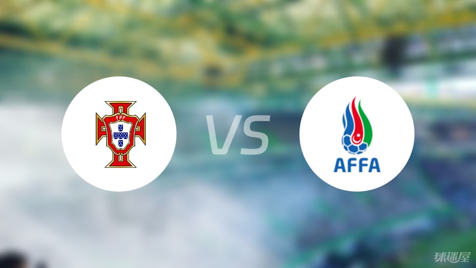 葡萄牙U21vs阿塞拜疆U21比赛结果