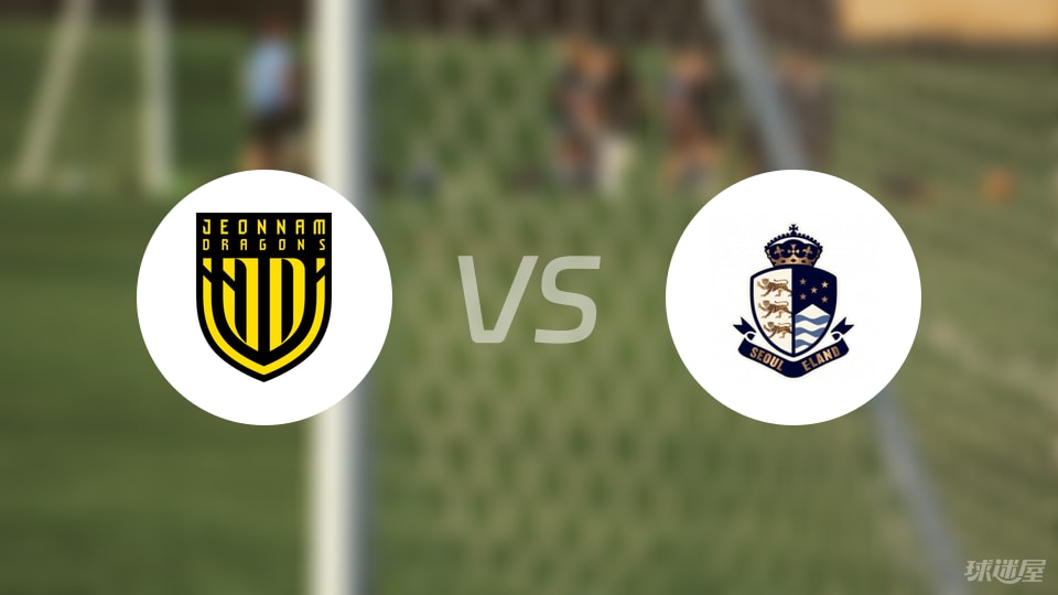 全南天龙vs首尔衣恋比赛结果