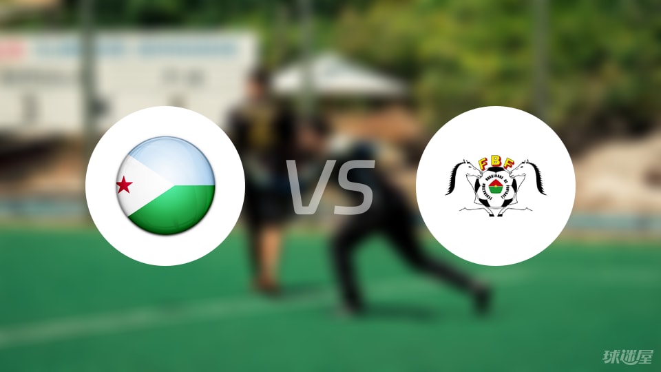 吉布提vs布基纳法索首发