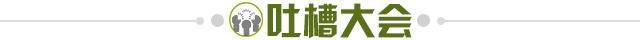 1728517171666079875.jpg 吐槽大会.jpg